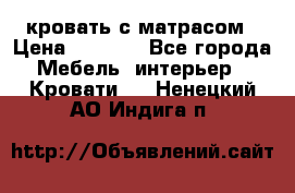 кровать с матрасом › Цена ­ 5 000 - Все города Мебель, интерьер » Кровати   . Ненецкий АО,Индига п.